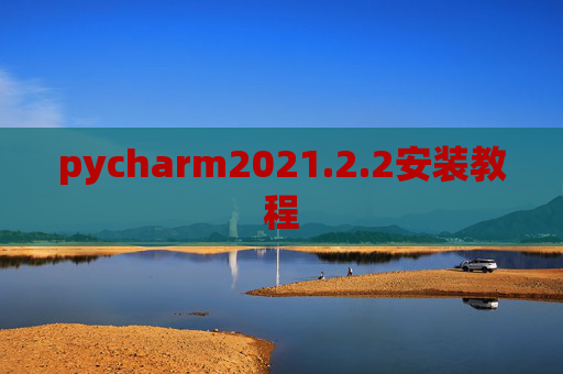 pycharm2021.2.2安装教程